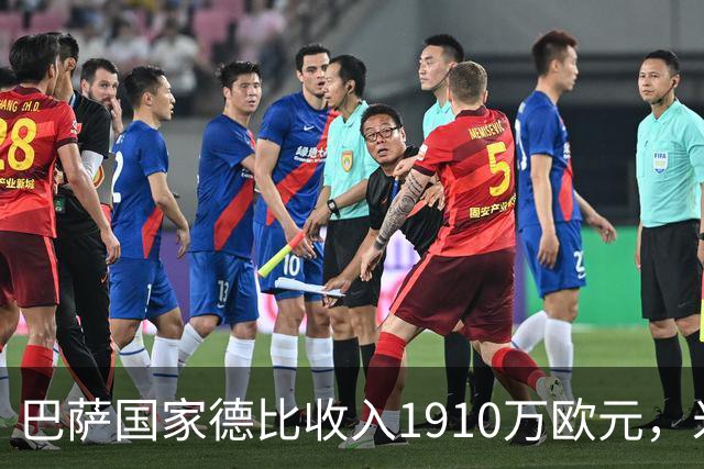 巴萨国家德比收入1910万欧元，米兰德比票房870万，差距在哪？